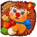 Открытка " Праздник " 778 Детская- С Днем рождения! Ежик, 250*250мм, блёстки в лаке, глазки, помпон, текст