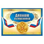 Диплом выпускника РФ А6 450 " Мир поздравлений " Флаг, фольга золотая, текст