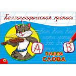 Пропись " Пр-Пр " А5 8л Каллиграфические Слова