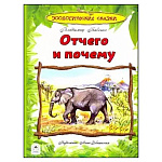 Книжка " Алтей " 290*210мм 96стр Отчего и почему, обложка - глянцевый ламинированный картон, 7БЦ