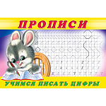 Пропись " Фламинго " А5 8л Учимся писать цифры №3, обложка- глянцевая бумага, на скобе, 210*142мм