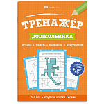 Обучающее пособие " Феникс " 165*235мм 8стр Тренажер для дошкольника, обложка - мелованный картон, на скобе