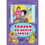 Книжка " Алтей " 175*248мм 64стр Коллекция любимых сказок Сказки со всего света, обложка - глянцевый ламинированный картон, интегральная