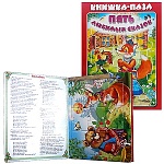 Книжка-пазл " Антураж " 270*200мм 8стр Пять любимых сказок, плотные картонные страницы, обложка - глянцевый ламинированный картон, 7БЦ