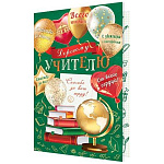 Открытка " Мир открыток " 2-04 Дорогому учителю, Пожелания на шарах, книги, глобус, 251*194мм, без отделки, текст