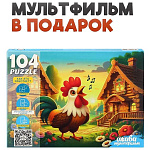 Пазлы " Рыжий кот " 104элемента Оживи мультфильм. Петушок золотой гребешок 33*24см, картонная упаковка 20*14,7*4,3см