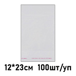 Пакет с клеевым клапаном " KWELT " 12*23см 25мкм, размер клеевого клапана 3см, 100шт/уп