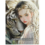 Дневник 1-11 класс интегральный " Феникс " Девушка и белый тигр, матовый ламинированный картон, выборочный УФ-лак, 48л