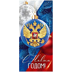 Открытка " Империя поздравлений " 410 Евро Новогодний- Государственная символика. Герб, елочные шары, флаг, 97*204мм, глянцевый УФ-лак, без текста