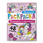 Раскраска " Феникс " 200*260мм 24л Большая раскраска. Принцессы и единороги, обложка- мелованный картон, блок- офсет, склейка