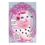 Открытка " Мир поздравлений " 450 Юмор- РосКОШ, 122*182мм, выборочный уф-лак, конгрев, текст