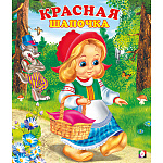 Книжка " Фламинго " 162*190мм 12стр Читаем детям. Красная шапочка, на скобе