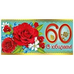 Конверт для денег " Мир поздравлений " 445 С Юбилеем! 60 Цветы, 168*84мм, фольга, текст