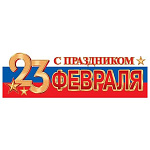 Плакат-растяжка " Мир открыток " 0-03 А2 С праздником! 23 Февраля