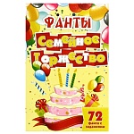 Игра карточная " Задира " Фанты Семейное торжество, состав: 72 фанта с заданиями, картонная упаковка 7*11см