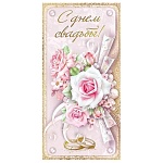 Конверт для денег " Мир поздравлений " 445 Свадьба- С Днем Свадьбы! Цветы, 168*84мм, фольга, текст