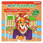Раскраска-крафт " Проф-Пресс " 200*200мм 8л Трудолюбивые зверюшки, обложка- крафт-картон, глянцевая ламинация