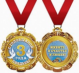 Медаль металлическая двухсторонняя С годовщиной свадьбы! 3 года D=70мм " Хорошо " 636 на ленте, индивидуальная упаковка