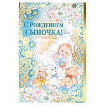 Открытка " Империя поздравлений " 475 С рождением сыночка! Малыши и игрушки, 122*182мм, фольга, конгрев, текст