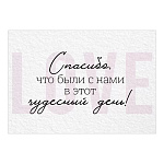 Бирка для букетов и подарков " Империя поздравлений " 015 Спасибо, что были с нами в этот чудесный день! Love, 80*55мм, без отделки