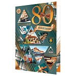 Открытка " Мир открыток " 1-41 С Юбилеем! Мужская- 80лет Процветания! Благополучия! 187*285мм, фольга, рельеф, текст