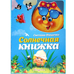Книжка " Антураж " 220*160мм 10стр Прикоснись к сказке Солнечная книжка, плотные картонные страницы, обложка - глянцевый ламинированный картон, 7БЦ