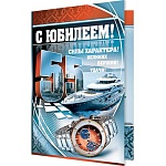 Открытка " Мир открыток " 1-46 С Юбилеем! 55лет Мужская- Яхта, 187*285мм, блестки, рельеф, термография, конгрев, карман, текст