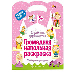 Раскраска " Феникс " 960*660мм 1л Напольная раскраска. Сказочное королевство, обложка- мелованный картон, блок- офсет, фигурная вырубка, на скобе