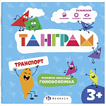 Книжка-картинка " Феникс " 200*200мм 8стр с головоломками Танграм. Транспорт, обложка- мелованная бумага, блок- офсет, на скобе