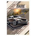 Открытка " Мир поздравлений " 445 Папе. Пусть планы воплощаются. Кроссовер, закат, дорого а горах, 122*182мм, радужные блестки в лаке, текст