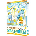 Открытка " Мир открыток " 1-46 С рождением мальчика! Интерьер детской, 290*379мм, рельеф, блестки, конгрев, текст