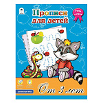 Пропись " Алтей " А4 8л Прописи для детей от 3-х лет, обложка - мелованная бумага, 210*280мм