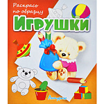 Раскраска " Антураж " А5 6л Раскрась по образцу Игрушки (мишка), обложка - мелованная бумага