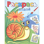 Раскраска водная " Теремок " 200*250мм 4л Виноградная улитка, на скобе, обложка - мелованная бумага