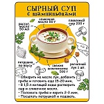 Магнит виниловый " Хорошо " 612 Рецепты- Сырный суп с шампиньонами, 69*93мм