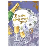 Открытка " Мир поздравлений " 475 Свадьба- В этот прекрасный День! Шампанское и бокалы, 122*182мм, фольга, выборочный УФ-лак, текст