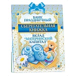 Открытка " Открытая планета " 958 Сберегательная книжка " Вклад материнский капитал ", 163*215мм, голубая атласная лента,текст