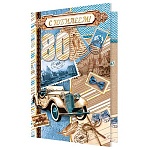 Открытка " Мир открыток " 2-01 С Юбилеем! 80лет Мужская- Ретро авто, 123*187мм, фольга, рельеф, текст