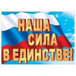 Плакат " Мир открыток " 0-02 А2 Наша сила в единстве! РФ