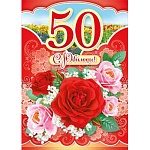 Открытка " Мир поздравлений " 770 С Юбилеем! 50лет Нежные розы и цветущий луг, 197*279мм, блестки в лаке, текст, карман для денег
