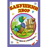 Раскраска " Алтей " А5 8л Посмотри и раскрась Бабушкин двор, цветные образцы, стихи, обложка - мелованный картон