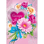 Открытка " Мир поздравлений " 770 Сестре. Нежный букет, 197*279мм, фольга серебряная, конгрев, текст