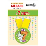 Медаль металлическая Мне 7 лет D=56мм " Хорошо " 619 Зайка, на ленте