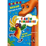 Открытка " Мир поздравлений " 475 Детская- С Днем рождения! 38 попугаев, 123*184мм, торойная, текст