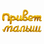 Шар фольгированный фигурный 32"/80см Привет малыш золото