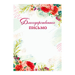 Благодарственное письмо А4 409 " Мир поздравлений " Яркие цветы, мелованный картон 190г/м2, без отделки, название