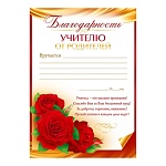 Благодарность учителю от родителей А4 409 " Открытая планета " мелованный картон 190г/м2, без отделки, название, текст, подсказ