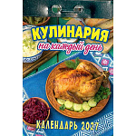 Календарь отрывной " Атберг " на 2027г 77*114мм Кулинария на каждый день, настенный.