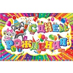 Открытка " Мир открыток " 5-07 Детская- С Днем рождения! Детское ассорти- конверт-матрешка, термография, сложнотехническая, индивидуальная упаковка