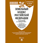 Земельный кодекс РФ по состоянию на 01.02.2026 А5 384стр, с таблицей изменений и с путеводителем по судебной практике, обложка- бумага, сшивка